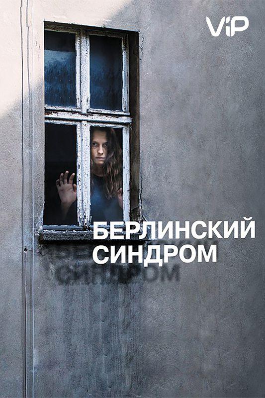 Фильм Берлинский синдром 2017 года смотреть онлайн с Терезой Палмер и Маттиасом Хабихом